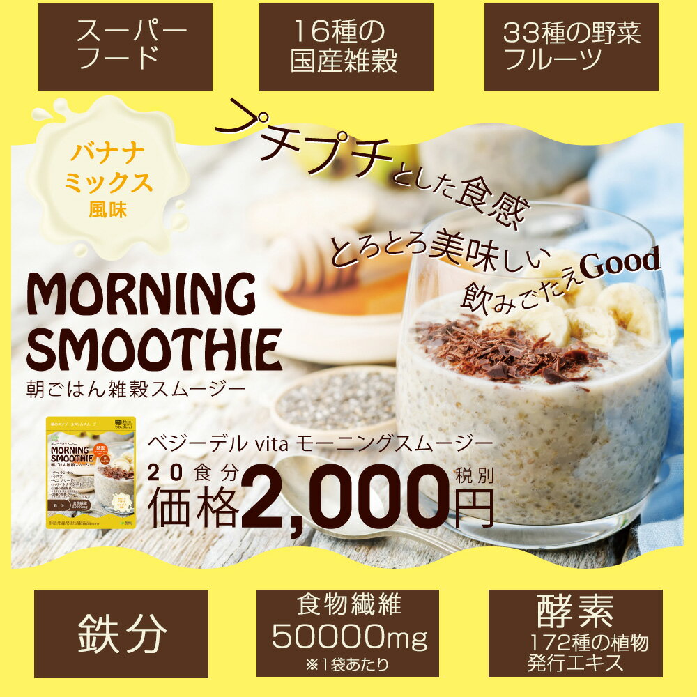 スムージー 置き換え ダイエット 朝 おきかえダイエット 食物繊維 低カロリー 粉末 置き換えダイエット 雑穀スムージー 栄養 おすすめ おいしい 食 健康 人気 雑穀 おしゃれ バナナ 朝食 商品 持ち運び モーニングスムージープラス 豆乳 糖質