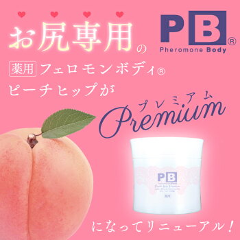 薬用フェロモンボディピーチヒッププレミアム(医薬部外品)(ボディケアニキビヒップ通販楽天レディース)