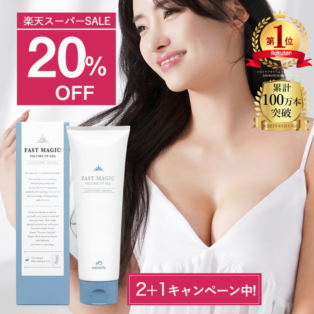 【20%OFF★11日01:59まで】メデル ファストマジック ボリュームアップジェル ホワイトフローラル バスト 女子力 アップ バスト クリーム バストクリーム ケア バストケア 美胸 美乳 バストジェ…