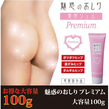 【送料無料】魅惑のおしり プレミアム 100g　薬用ジェル(お尻 黒ずみ　ピーリング　おしり　ケア　お尻にきび　お尻ケア　ブツブツ　デリケートゾーン　アンダー　プラセンタ レディース　楽天)【RCP】