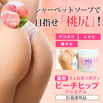 薬用フェロモンボディピーチヒッププレミアム(医薬部外品)(ボディケアニキビヒップ通販楽天レディース)