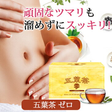 <送料無料> ( ダイエット ダイエット茶 ダイエットティー アイス ホット キレイ 便秘 ツマリ 安心 スッキリ おいしい レディース かわいい ハーブ ノンカフェイン 天然成分 食物繊維 高麗人参 ハト麦 【五葉茶 ゼロ】