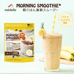 https://thumbnail.image.rakuten.co.jp/@0_mall/the-world/cabinet/03515562/06768853/medelle_smoothie.jpg