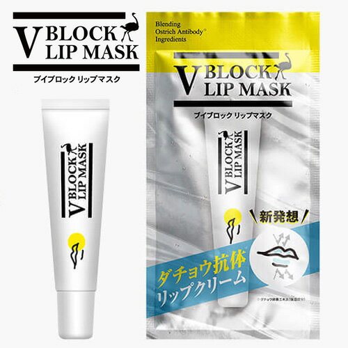 【最大11％OFFクーポン配布中】ダチョウ抗体 【V BLOCK LIP MASK】 ブイブロックリップマスク リップクリーム リップマスク 保湿バーム リップグロス 唇ケア リップケアバーム 唇のくすみ ケア 乾燥 角質 保湿 口紅荒れ 対策 グロス リップ 透明 保湿 日本製