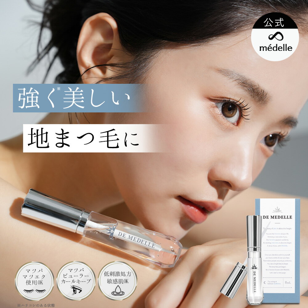 【4/19限定★全品P10倍】médelle メデル デ メデル まつ毛美容液 低刺激 デメデル まつげ美容液 DE MEDELLE 8ml 筆タイプ まゆ毛 日本製 ヒト幹細胞 まつ毛 まつ毛パーマ マツエク まつ毛ケア まつげ 美容 液 伸びる 睫毛 フラーレン 目元美容液