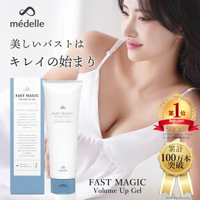 【ポイント5倍!500円OFFクーポン配布中】【2個購入で＋1個】 バスト 女子力 アップ おすすめ バスト クリーム バストクリーム バスト ケア バストケア クリーム 美胸 美乳 バストジェル バストケアクリーム ヒト幹細胞 メデル ファストマジック ボリュームアップジェル