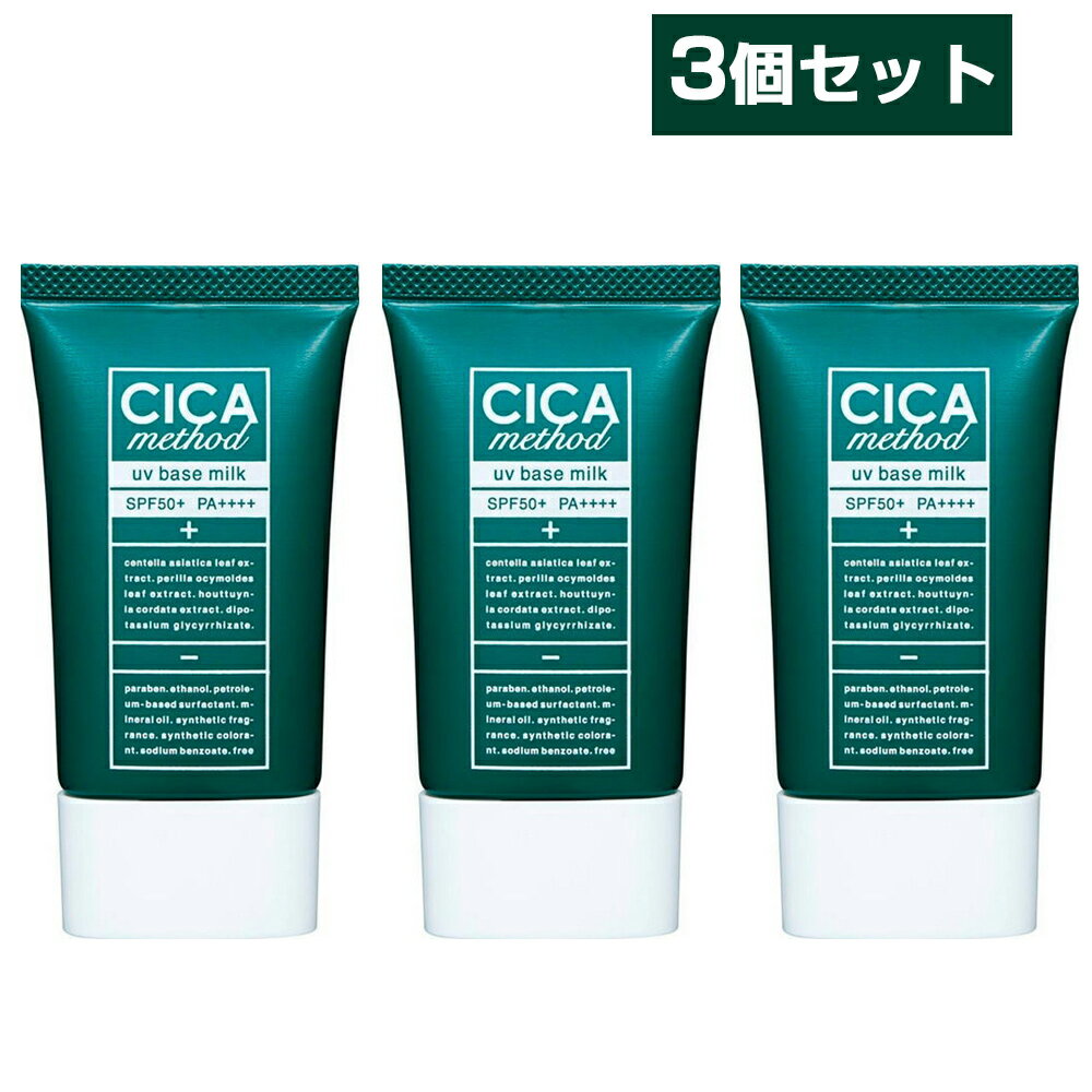 楽天ビューティーコーディネート【店内全品ポイント5倍】【3個セット】cica シカ 日焼け止め 下地 日本製 UVクリーム 化粧下地 乳液 顔 日焼け防止 日焼け止めクリーム 肌に優しい 人気 UVケア uv 日焼け止 日焼け対策 おすすめ シカ メソッド CICA method UV BASE MILK SPF50+ PA++++ 40ml