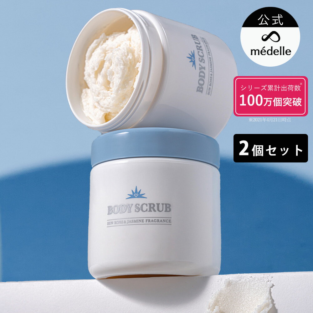 【10%OFFクーポン★27日1:59迄】【2個セット】メデル 薬用 ボディスクラブ 400g 医薬部外品 おしり ニキビ お尻 黒ずみ お尻 角質 ケア ぶつ...