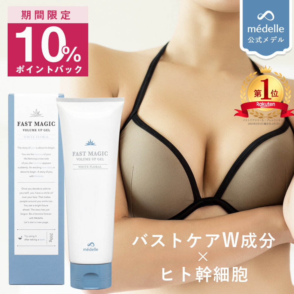 【24h限定11%OFFクーポン★1/28迄】【2個購入で＋1個無料】メデル ファストマジック ボリュームアップ ジェル バスト 女子力 アップ クリーム バストクリーム バストケア バストケアクリーム フェムケア 美乳 産後 アディフィリン ボルフィリン ヒト幹細胞 人気 マッサージ