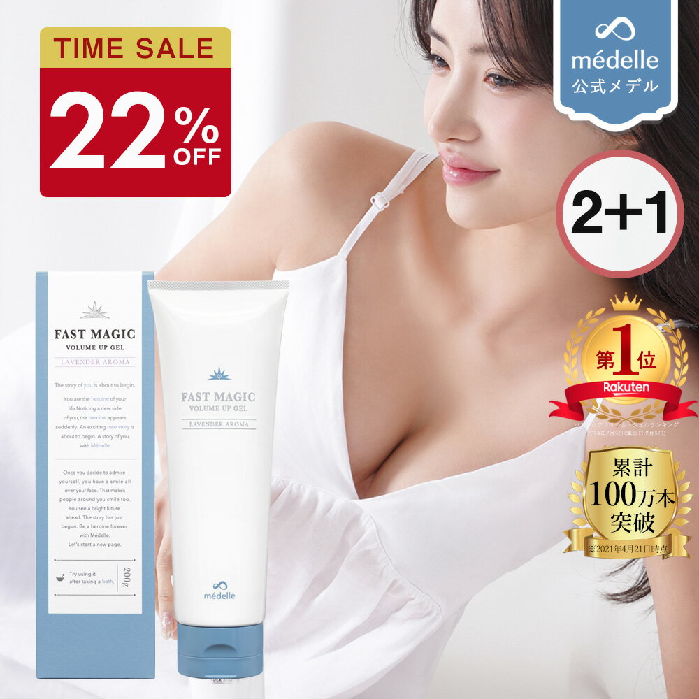 【お買い物マラソン1000円OFFク－ポン】【2個購入で＋1個】バスト 女子力 アップ バスト クリーム バストクリーム バスト ケア バストケア クリーム バストジェル バストケアクリーム 産後 ヒト幹細胞 メデル ファストマジック クラシック ボリュームアップジェルのサムネイル