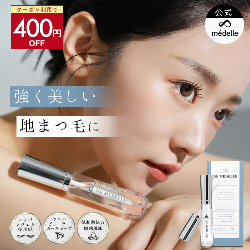 【400円OFFクーポン配付中！5/18迄】médelle メデル デ メデル まつ毛美容液 低刺...