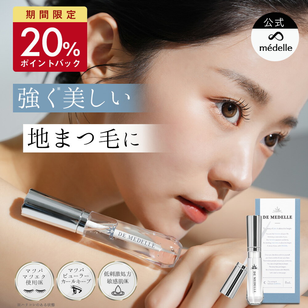 【20％ポイントバック】médelle メデル デ メデル まつ毛美容液 低刺激 デメデル ...
