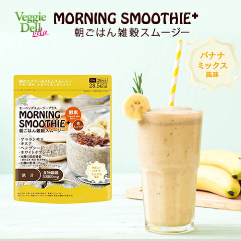 【即納】<メール便送料無料>スムージー 置き換え ダイエット スリム 低糖質 ローファット ローカーボ 雑穀 チアシード バナナ スムージー 牛乳 豆乳 スーパーフード おいしい 低カロリー おうち時間【モーニングスムージープラス(20食分)】
