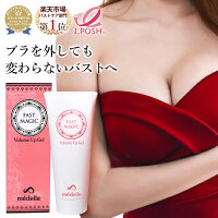 ★ポイント5倍★【2個購入で＋1個無料】バスト 女子力 アップ バスト クリーム 女性 バスト バスト ケア バストケア クリーム バストジェル バストクリーム 産後 育乳 谷間 バストケアクリーム【メデル ファストマジック ボリュームアップジェル】