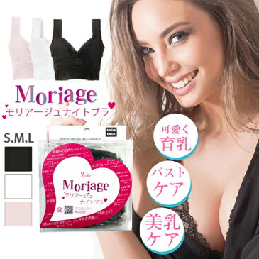 【ポイント10倍】<送料無料>ナイトブラ 育乳 育乳ブラ バストアップ ブラ 下着 女性 谷間 脇肉 ボリューム アップ セクシー ブラジャー ブラ 大きいサイズ 脇高 レディース かわいい 可愛い おうち時間【Moriage モリアージュ ナイトブラ 加圧ブラ】