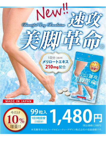 <メール便送料無料>(ボディケア部分足痩せ下半身美脚スリムダイエットスッキリキレイレディースかわいいモデル)【速攻美脚革命(90粒30日間)】