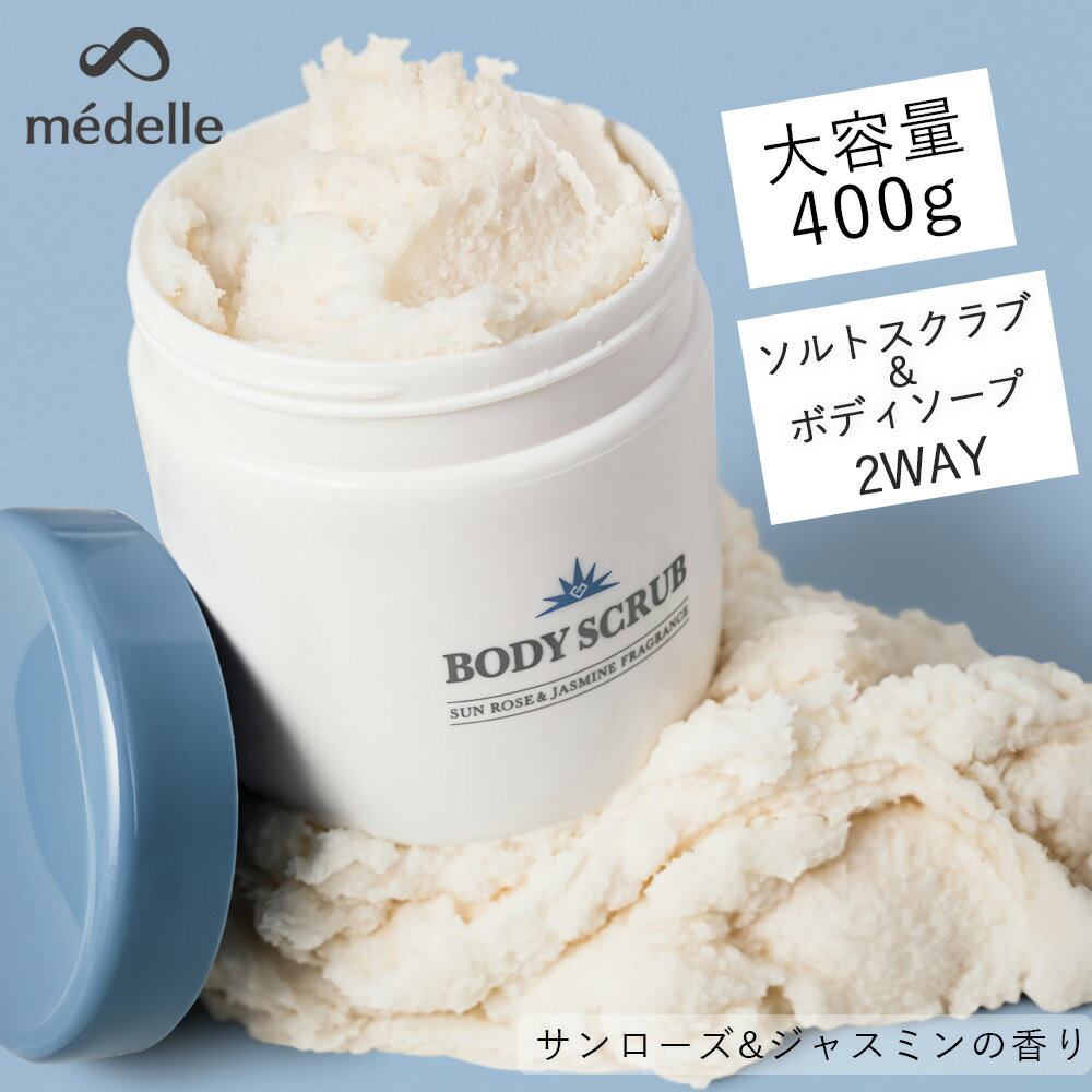 ボディスクラブ 【店内全品ポイント5倍】médelle メデル ボディスクラブ 400g おしり ニキビ 薬用 お尻 背中ニキビ 黒ずみ お尻 角質 ケア ぶつぶつ 石鹸 ソルトスクラブ にきび ヒップ お尻ニキビ ブツブツ おしりケア ボディソープ 薬用 医薬部外品