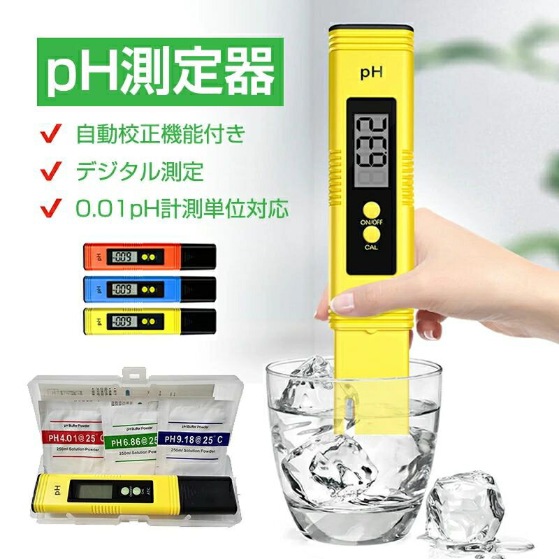 【製品仕様】 ・計測範囲：0.00〜14.00pH ・分解能：0.01pH ・精度(誤差範囲)：±0.05pH ・ 測定可能温度：0〜80℃ ・ 必要電池：LR44電池 2個 ※約500時間動作可能 ・ 校正機能：2種類のpH濃度を使用した校正機能搭載 ■様々なシーンで活躍！ アクアリウムの水質管理や液体肥料の濃度調整 プールや飲料水の水質測定に ■簡単に使えるデジタル測定 フルデジタルで測定結果が分かりやすい 校正もデジタル対応で手軽で簡単におこなえる ■ドライバーいらずのワンタッチデジタル校正 出荷時に初回校正済みで届いてすぐ測定可能 自動校正機能付で、ボタンひとつの簡単校正 ■簡単操作で使いやすい 使用ボタンは「ON/OFF」だけ！ 簡単2ステップで手軽に測定可能 ■本製品はPDF説明書があり、ご必要であれば、メール或いは問い合わせからご連絡ください。 【セット内容】 ・デジタルpH測定器本体 ・収納ケース ・LR44ボタン電池(2個) ・校正剤（pH6.86、pH4.01、pH9.18各1袋） 【サイズ】持ち運びにも便利なコンパクトサイズ 本体:約155mm×31mm×18mm 重量:約50g ※付属の電池はテスト用電池のため容量が少なくなっています。 ※初回使用時にオンを押しても起動しない場合は、電池BOXから絶縁シートを取り外してご利用ください。(一部モデルのみ) 【使用上の注意】 ・本製品は「pH計測」としての使用目的以外では使用しないでください。それ以外の用途でご利用頂いた場合の保証は一切行えません。 ・本製品は「液体向け」のpH計となります。土や液体以外の計測には対応していません。 ・本製品はpH値(酸性・アルカリ性)の計測となり、プールなどの塩素系消毒剤を入れた際の残留塩素測定には対応していません。 ・本製品は「完全防水」ではありません。指定された部分以外を液体に浸すと破損する恐れがありますのでご注意ください。 ・液体に浸す前でも数値が変動して表示される事がありますが、電極部が空気などに反応をしている状態のため異常ではありません。 ・付属の校正剤は使い切りです。後で再度校正で必要な場合は、市販の校正液などをお買い求めください。その際には必ず「pH4.01またはpH6.86」の校正液などをご利用ください。【製品仕様】 ・計測範囲：0.00〜14.00pH ・分解能：0.01pH ・精度(誤差範囲)：±0.05pH ・ 測定可能温度：0〜80℃ ・ 必要電池：LR44電池 2個 ※約500時間動作可能 ・ 校正機能：2種類のpH濃度を使用した校正機能搭載 ■様々なシーンで活躍！ アクアリウムの水質管理や液体肥料の濃度調整 プールや飲料水の水質測定に ■簡単に使えるデジタル測定 フルデジタルで測定結果が分かりやすい 校正もデジタル対応で手軽で簡単におこなえる ■ドライバーいらずのワンタッチデジタル校正 出荷時に初回校正済みで届いてすぐ測定可能 自動校正機能付で、ボタンひとつの簡単校正 ■簡単操作で使いやすい 使用ボタンは「ON/OFF」だけ！ 簡単2ステップで手軽に測定可能 ■本製品はPDF説明書があり、ご必要であれば、メール或いは問い合わせからご連絡ください。 【セット内容】 ・デジタルpH測定器本体 ・収納ケース ・LR44ボタン電池(2個) ・校正剤（pH6.86、pH4.01、pH9.18各1袋） 【サイズ】持ち運びにも便利なコンパクトサイズ 本体:約155mm×31mm×18mm 重量:約50g ※付属の電池はテスト用電池のため容量が少なくなっています。 ※初回使用時にオンを押しても起動しない場合は、電池BOXから絶縁シートを取り外してご利用ください。(一部モデルのみ) 【使用上の注意】 ・本製品は「pH計測」としての使用目的以外では使用しないでください。それ以外の用途でご利用頂いた場合の保証は一切行えません。 ・本製品は「液体向け」のpH計となります。土や液体以外の計測には対応していません。 ・本製品はpH値(酸性・アルカリ性)の計測となり、プールなどの塩素系消毒剤を入れた際の残留塩素測定には対応していません。 ・本製品は「完全防水」ではありません。指定された部分以外を液体に浸すと破損する恐れがありますのでご注意ください。 ・液体に浸す前でも数値が変動して表示される事がありますが、電極部が空気などに反応をしている状態のため異常ではありません。 ・付属の校正剤は使い切りです。後で再度校正で必要な場合は、市販の校正液などをお買い求めください。その際には必ず「pH4.01またはpH6.86」の校正液などをご利用ください。
