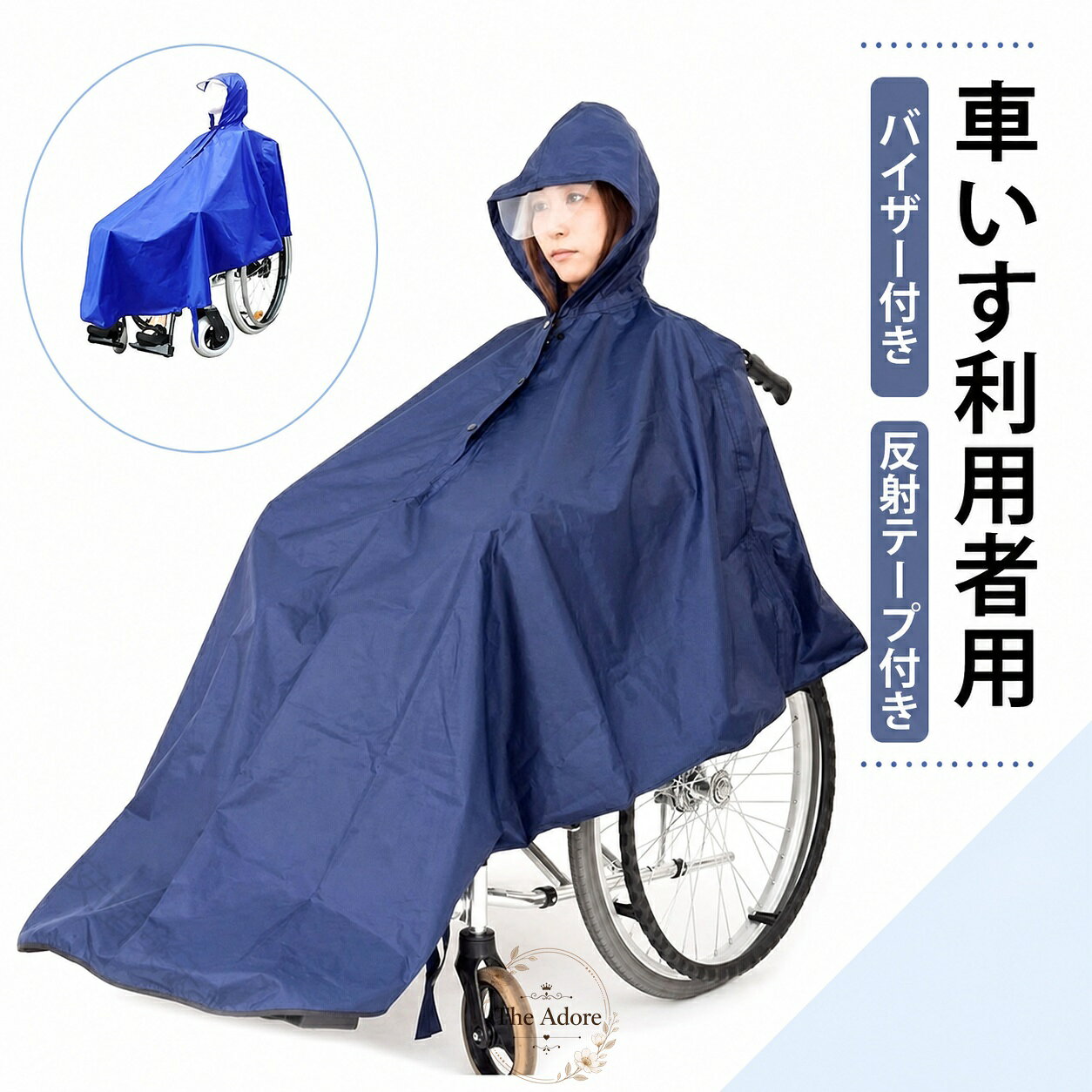 車いす用レインコート ポンチョ はっ水加工 フード・バイザー付き 反射テープ 大きいサイズ 梅雨台風雨対策 介護介助用 外出快適 安心介護用品雨具