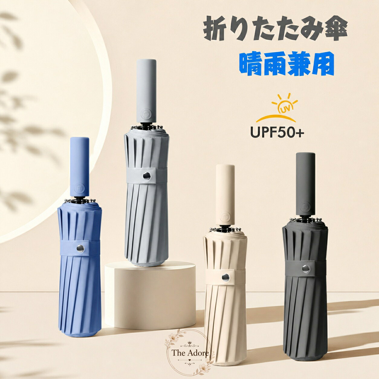The Adoreの折りたたみ傘 日傘 uvカットUPF50+ 遮光遮熱 晴雨兼用 ワンタッチ自動開閉 軽量 大きいサイズ 16本骨強化 風に強い レディース メンズ 4色展開｜アングル2