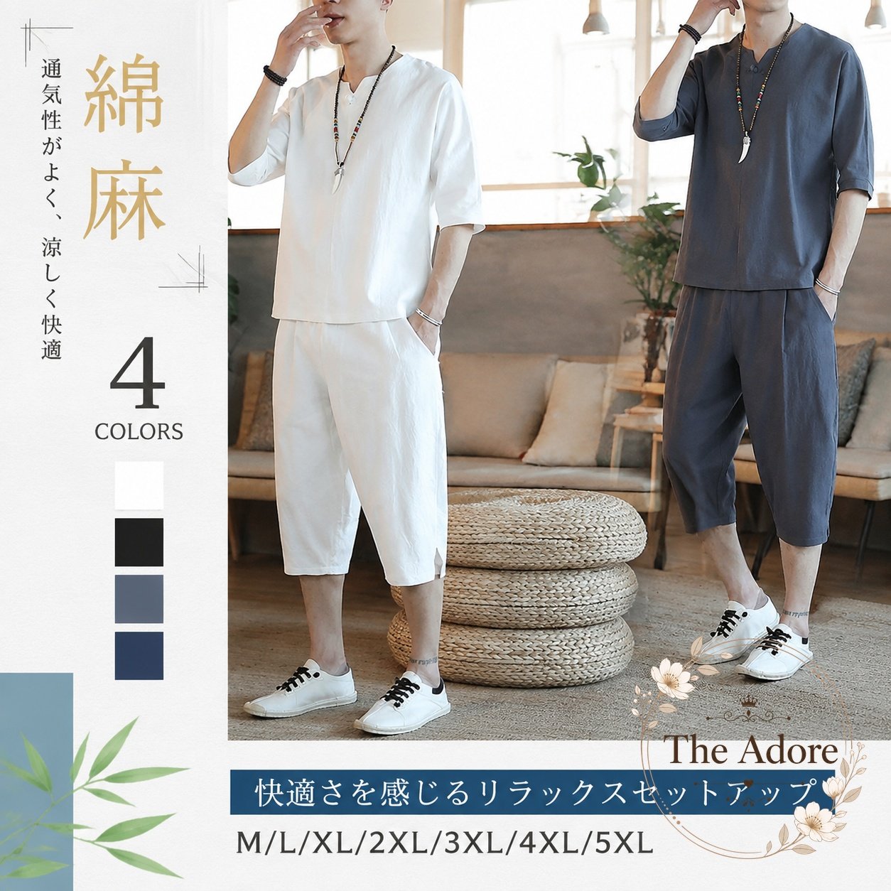 商品特点メンズ向けのトップスと七分丈パンツの上下2点セットです。綿麻素材を使用した無地デザインで、春夏のカジュアルコーデに合わせやすい仕様です。ゆったりしたシルエットと通気性のよい生地感で、暑い季節にも使いやすいウェアです。適用場景休日の外出、旅行、散歩、リラックスタイムなど、軽やかな春夏の普段着としてご使用いただけます。?格信息セット内容：トップス1点、七分丈パンツ1点素材：綿麻カラー：4色サイズ：M、L、XL、2XL、3XL、4XL、5XL使用・注意事?ご注文前に商品ページのサイズ表をご確認ください。素材の特性や採寸方法により、色味・寸法に多少の違いが生じる場合があります。洗濯方法や乾燥方法は、商品に付属する表示をご確認ください。商品特点メンズ向けのトップスと七分丈パンツの上下2点セットです。綿麻素材を使用した無地デザインで、春夏のカジュアルコーデに合わせやすい仕様です。ゆったりしたシルエットと通気性のよい生地感で、暑い季節にも使いやすいウェアです。適用場景休日の外出、旅行、散歩、リラックスタイムなど、軽やかな春夏の普段着としてご使用いただけます。?格信息セット内容：トップス1点、七分丈パンツ1点素材：綿麻カラー：4色サイズ：M、L、XL、2XL、3XL、4XL、5XL使用・注意事?ご注文前に商品ページのサイズ表をご確認ください。素材の特性や採寸方法により、色味・寸法に多少の違いが生じる場合があります。洗濯方法や乾燥方法は、商品に付属する表示をご確認ください。