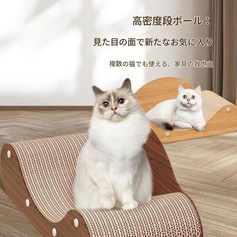 【商品特徴】爪とぎ＆ベッドの2in1仕様：広々としたソファ型設計で、爪とぎとしてはもちろん、ゆったりくつろげるキャットラウンジャーやベッドとしても活躍します。高密度強化段ボール素材：耐摩耗性に優れた高密度段ボールを採用。研ぎカスが出にくく、長期間安心してご使用いただけます。背骨にフィットする湾曲デザイン：猫ちゃんの自然な姿勢に沿ったカーブ形状で、背骨への負担を和らげ快適な寝心地をサポートします。高い安定性：しっかりとした底面設計で爪とぎ時も揺れにくく、大型猫や活発な猫ちゃんでも安全に使用できます。【適用シーン】リビングや寝室での猫ちゃんのリラックススペース・爪とぎコーナーに。大切なソファや壁紙、家具の爪とぎ傷防止対策として。多頭飼いのお部屋や大型猫のストレス解消・運動不足解消に。【製品仕様】商品タイプ：猫用爪とぎソファベッド素材：高密度強化段ボール本体サイズ：約60cm × 24cm × 23cm対象ペット：全年齢の猫、多頭飼い、小型ペット【ご使用上の注意】水濡れに弱い素材のため、湿気の多い場所や水回りでの使用・保管はお避けください。火気や暖房器具の近くには置かないでください。平らで安定した床面に設置してご使用ください。【商品特徴】爪とぎ＆ベッドの2in1仕様：広々としたソファ型設計で、爪とぎとしてはもちろん、ゆったりくつろげるキャットラウンジャーやベッドとしても活躍します。高密度強化段ボール素材：耐摩耗性に優れた高密度段ボールを採用。研ぎカスが出にくく、長期間安心してご使用いただけます。背骨にフィットする湾曲デザイン：猫ちゃんの自然な姿勢に沿ったカーブ形状で、背骨への負担を和らげ快適な寝心地をサポートします。高い安定性：しっかりとした底面設計で爪とぎ時も揺れにくく、大型猫や活発な猫ちゃんでも安全に使用できます。【適用シーン】リビングや寝室での猫ちゃんのリラックススペース・爪とぎコーナーに。大切なソファや壁紙、家具の爪とぎ傷防止対策として。多頭飼いのお部屋や大型猫のストレス解消・運動不足解消に。【製品仕様】商品タイプ：猫用爪とぎソファベッド素材：高密度強化段ボール本体サイズ：約60cm × 24cm × 23cm対象ペット：全年齢の猫、多頭飼い、小型ペット【ご使用上の注意】水濡れに弱い素材のため、湿気の多い場所や水回りでの使用・保管はお避けください。火気や暖房器具の近くには置かないでください。平らで安定した床面に設置してご使用ください。