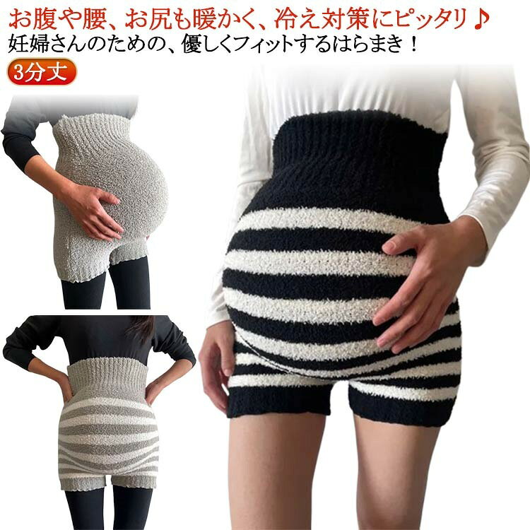 腹巻きパンツ レディース マタニティ 3分丈 ハイウエスト もこもこ ボア素材 ロン...