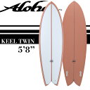 【期間限定！大特価】ALOHAサーフボード KEEL TWIN 5'8