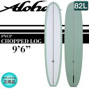 【数量限定特別価格！】ALOHAサーフボード CHOPPED LOG 9'6