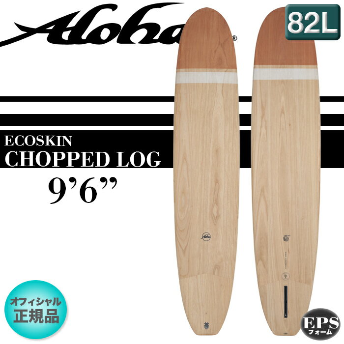 ALOHAサーフボード CHOPPED LOG ECOSKIN 9'6" チョップドログ ロングボード 軽量XEPS素材 限定 ウッド柄 2023年 オフィシャル正規店