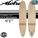 【数量限定特別価格！】ALOHAサーフボード FUN DIVISION LONG ECO SKIN 9'1