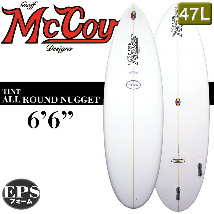 【最新作！特別価格】MCCOYサーフボード ALL ROUND NUGGET 6'6" マッコイ オールラウンドナゲット ポリッシュ 小波用 軽量XEPS素材 2023年 オフィシャル正規店