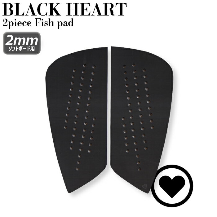 サーフィン ソフトボード用デッキパッド BLACK HEART 2mm 2ピース フィッシュ用 トラクションパッド デッキパッチ フラット オーストラリア発 軽量 シンプル 日本初上陸