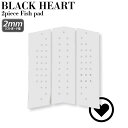 【25％OFF】【ポイント5倍】サーフィン ソフトボード用デッキパッド BLACK HEART フロント用 2mm 3ピース ホワイト トラクションパッド デッキパッチ フラット オーストラリア発 軽量 シンプル 日本初上陸