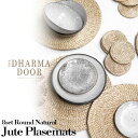 【フェアトレード認定商品】【独占販売】DHARMADOOR ダーマドア Round Natural Jute Placemats 8枚セット ラウンドナチュラルジュートプレースマット 麻素材 カフェ インテリア雑貨 ナチュラル 自然由来 オフィシャル正規店