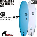 【SALE40％OFF】MFソフトボード SURFSCHOOL&SUPERSOFT 8'0