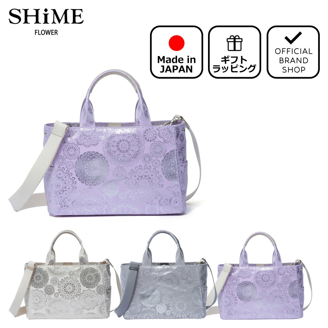 【正規販売店】SHiME FLOWER スパークリング 2WAYハンド ［シィメフラワー］ハンドバッグ ショルダーバッグ ブランド 底鋲 コンパクト 斜め掛け 肩掛け 手提げ 軽量 レース柄 花柄 日本製 かわいい おしゃれ 大人レディースバッグマニア