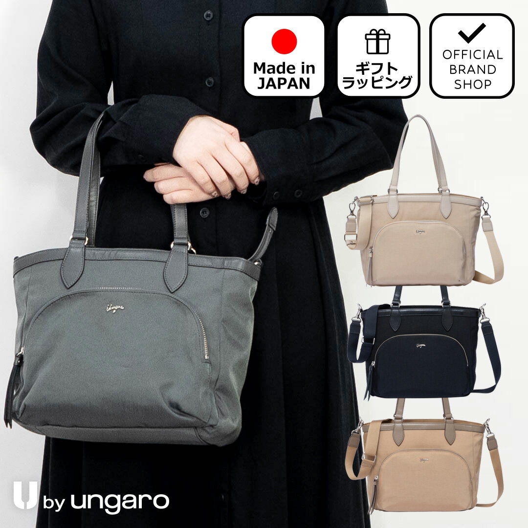 【正規販売店】U by ungaro アリス 2WAYトート［ユーバイ ウンガロ］ トートバッグ ブランド ハンドバッグ ショルダー 斜めがけ 肩掛け 自立 ファスナー ナイロン 通勤 通学 お仕事 旅行 大人 無地 カジュアル シンプル おしゃれ 日本製 レディース バッグマニア