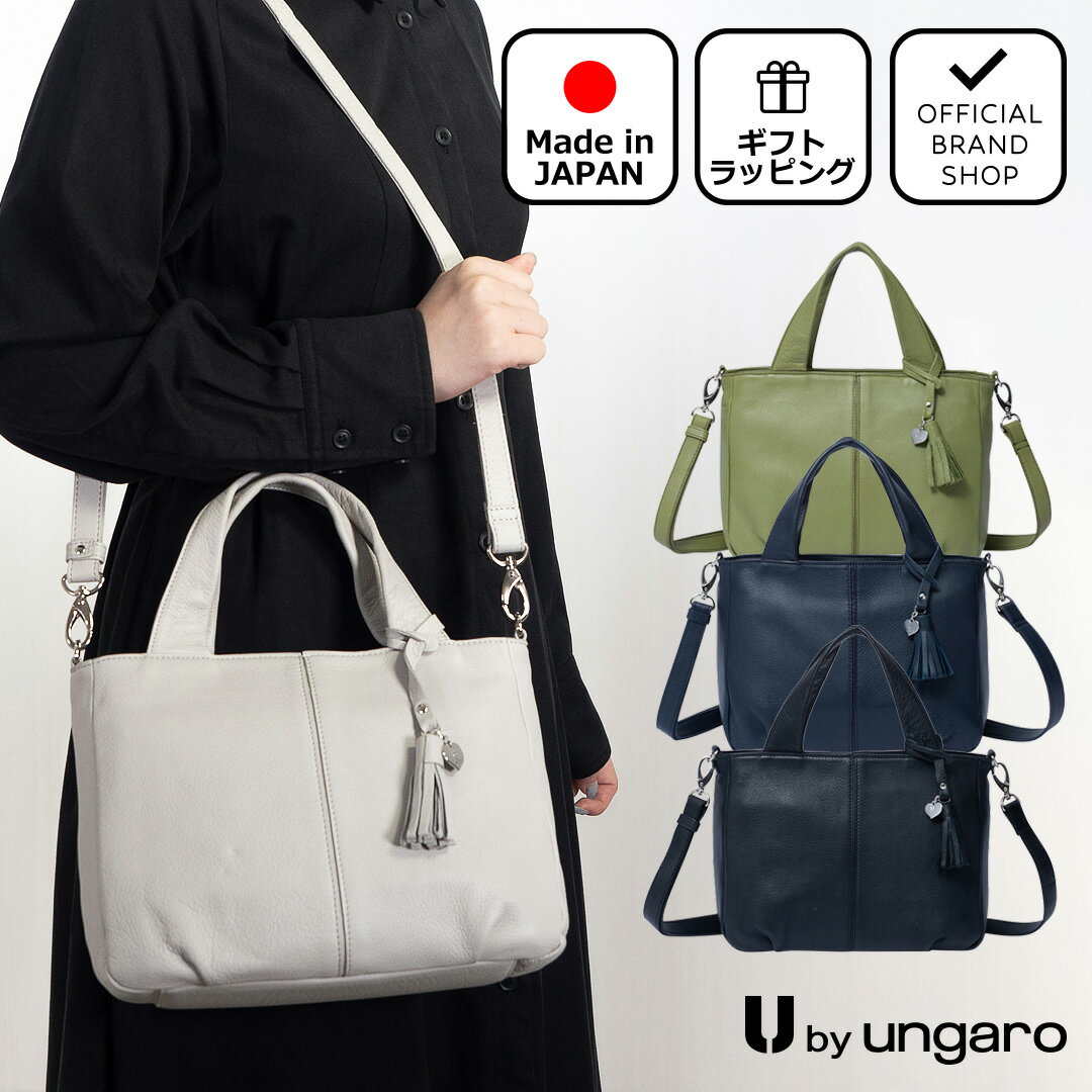 ユーバイ ウンガロ フォーマルバッグ レディース 【正規販売店】U by ungaro ヴェール 2WAYトート［ユーバイ ウンガロ］ トート バッグ ブランド ショルダー 本革 レザー 斜めがけ 肩掛け 自立 ファスナー 通勤 通学 お仕事バッグ 大人 フォーマル おしゃれ きれいめ チャーム付き 日本製 レディース バッグマニア