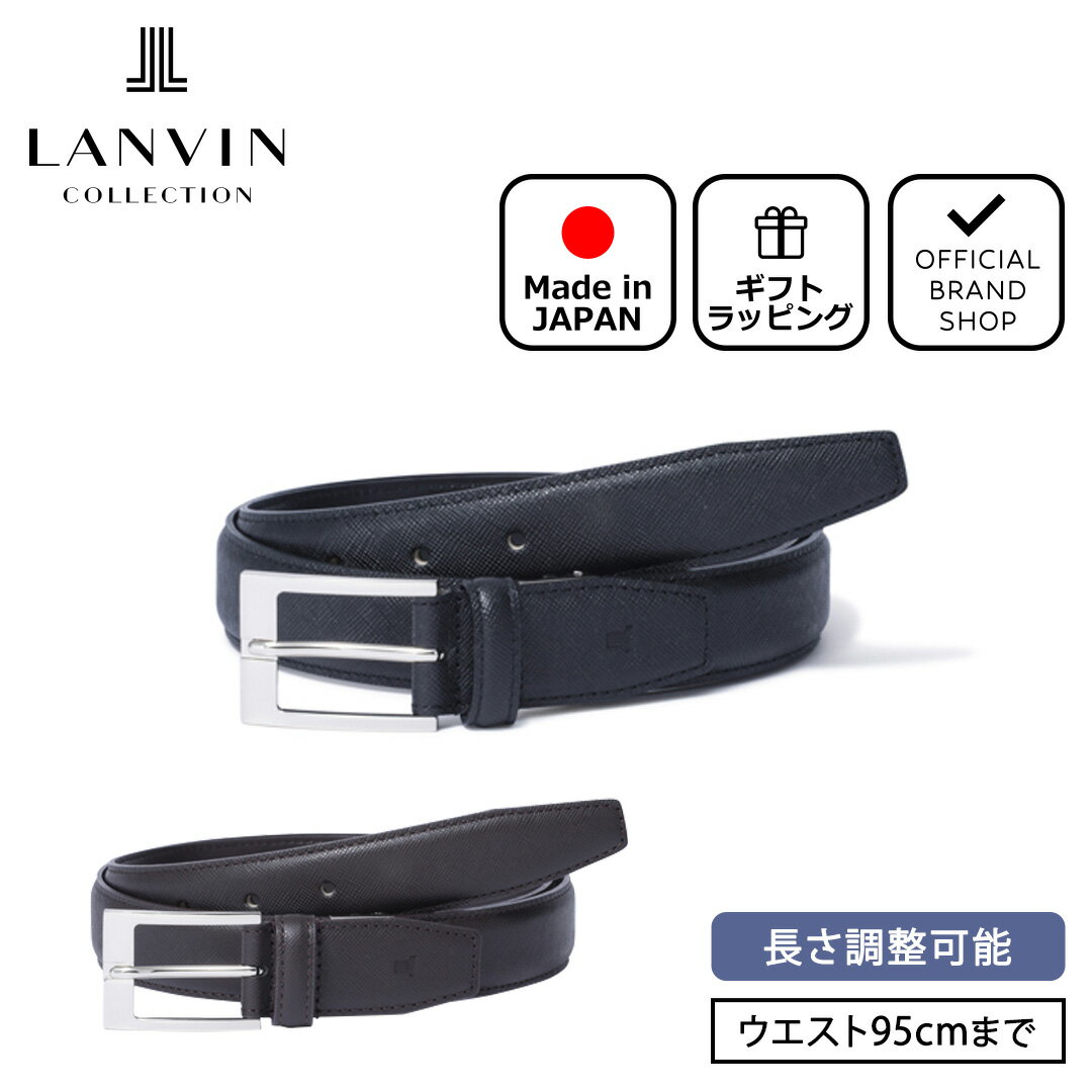 【正規販売店】LANVIN COLLECTION サフィアーノエンボスレザーベルト【JLMB1300】 [ランバン・コレクション] ベルト ブランド 本革 レザー ビジネス スーツ フォーマル おしゃれ 日本製 紳士 …