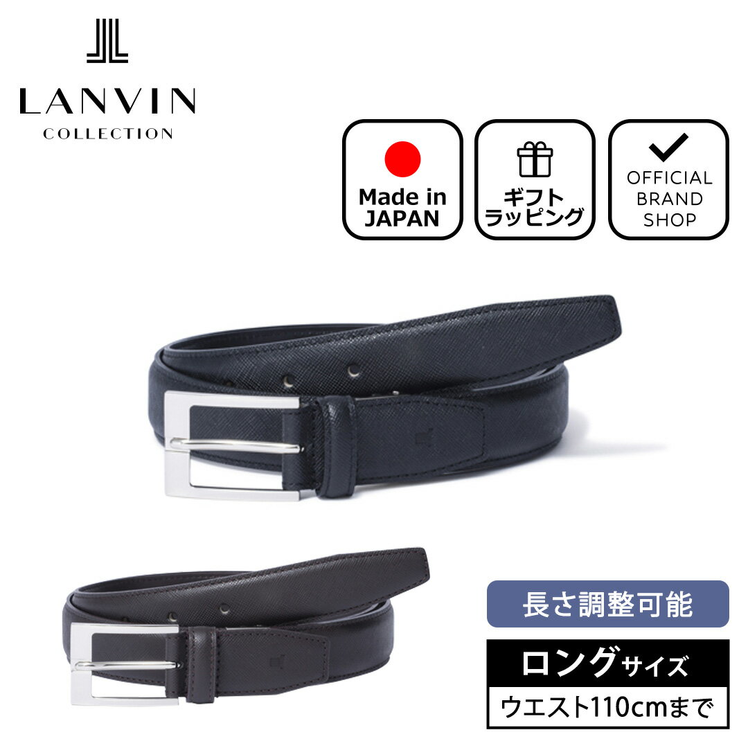 【正規販売店】LANVIN COLLECTION サフィアーノエンボスレザーベルト ロングサイズ 【JLMB130L】 [ランバン・コレクション] ベルト ブランド 本革 レザー ビジネス スーツ フォーマル 大きいサ…