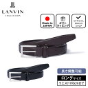 【正規販売店】LANVIN COLLECTION シュリンクレザーベルト（ロングサイズ）【JLMB234L】[ランバン・コレクション] ベルト ブランド 本革 レザー ビジネス スーツ カジュアル おしゃれ 大きいサイズ 日本製 紳士 メンズ バッグマニア