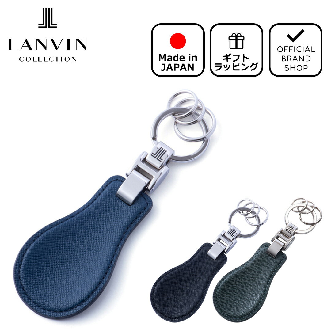 【正規販売店】LANVIN COLLECTION couleur du vin 靴ベラキーホルダー ランバン コレクション キーリング ブランド 本革 レザー 靴べら 携帯 日本製 シンプル おしゃれ メンズ レディース バッグマニア