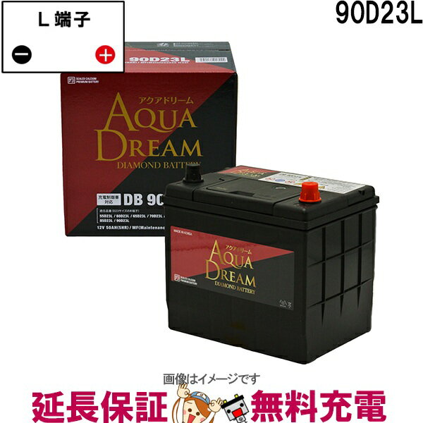 90D23L アクアドリーム ダイヤモンド 充電制御車対応 バッテリー DIAMOND BATTERY互換 75D23L 80D23L 85D23L