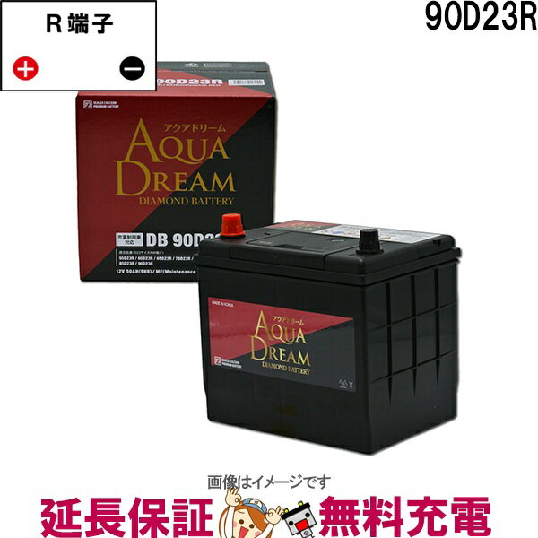 90D23R アクアドリーム ダイヤモンド 充電制御車対応 バッテリー DIAMOND BATTERY互換 75D23R 80D23R 85D23R