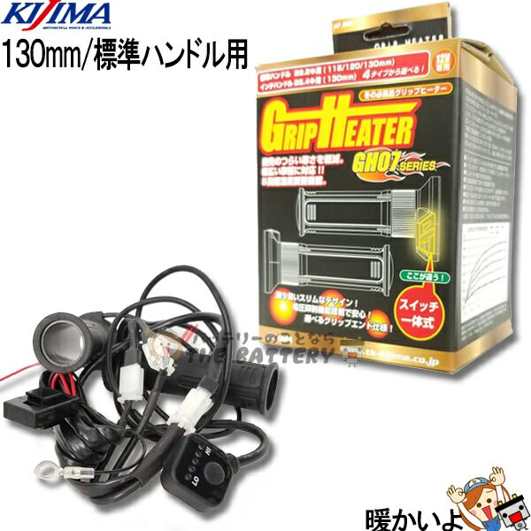 グリップヒーター バイク GH07 一体式スイッチ 304-8199 キジマ KIJIMA 標準ハンドル用 22.2mm グリップ長 130mm 5段階スイッチを内蔵