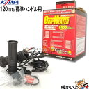 グリップヒーター バイク キジマ GH08 プッシュ式 スイッチ 304-8203 KIJIMA 標準 ハンドル用 22.2mm グリップ長 120mm5段階調...