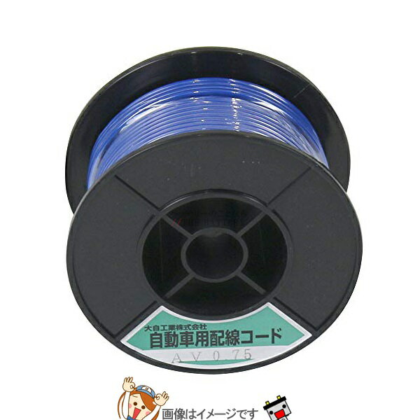 【先着10名★11/14（10時〜）最大1000円OFFクーポン】大自工業 メルテック AV0.75-BL-30 自動車配線シングルコードAV0.75平方mm青30mスプール巻
