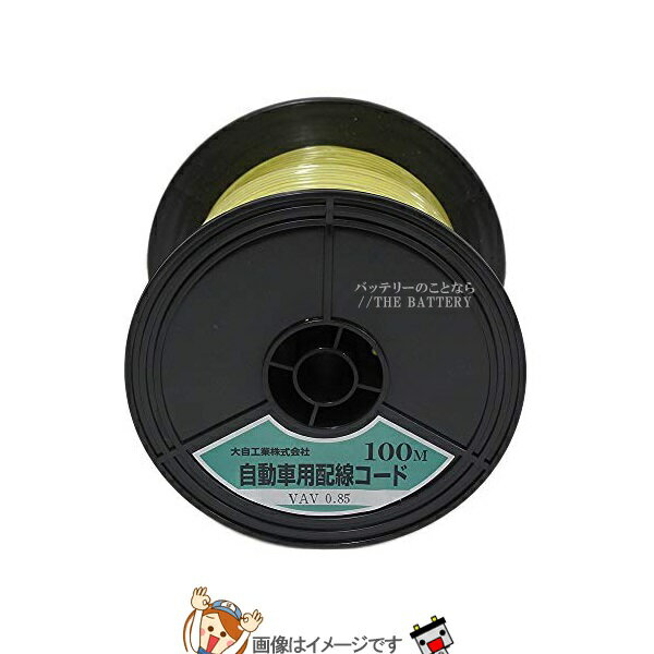 大自工業 メルテック VAV0.85-Y-100 自動車配線シングルコード(二重被覆)VAV0.85平方mm黄100mスプール巻