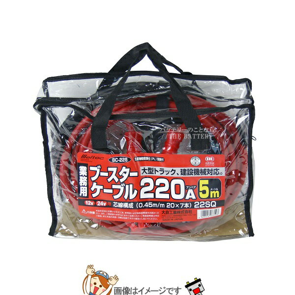 大自工業 メルテック BC-225 ブースターケーブルDC12V/24V用・220A